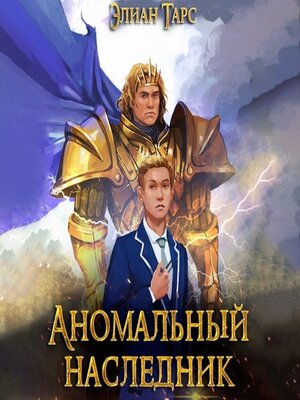 cover image of Аномальный Наследник. Претендент